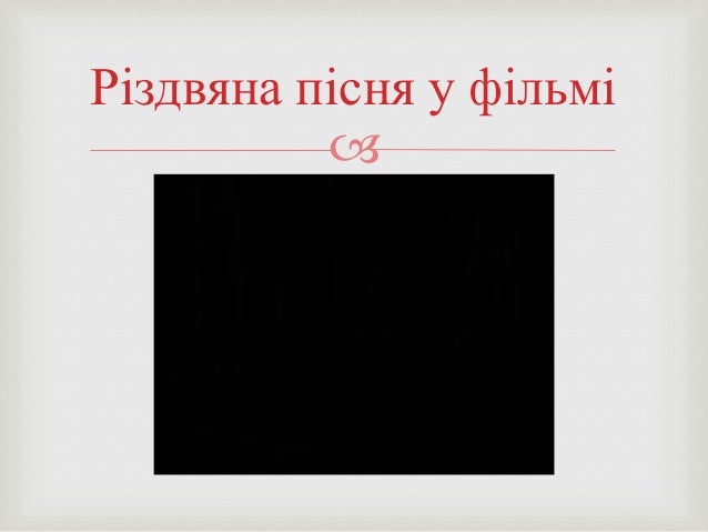 Різдвяна пісня май