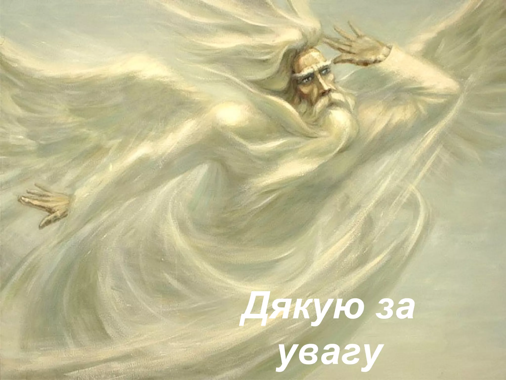 Дякую за 
увагу 
