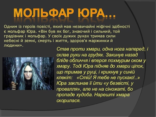 Сусідкою Івана була жінка, здатна до 
надприродних можливостей. 
«Чого вона тільки не 
виробляла, ота родима відьма! 
Пере...