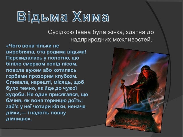 Один з найяскравіших епізодів у повісті, що дає можливість
уявити, як люди захищались від злих духів, - Святий вечір у
х...