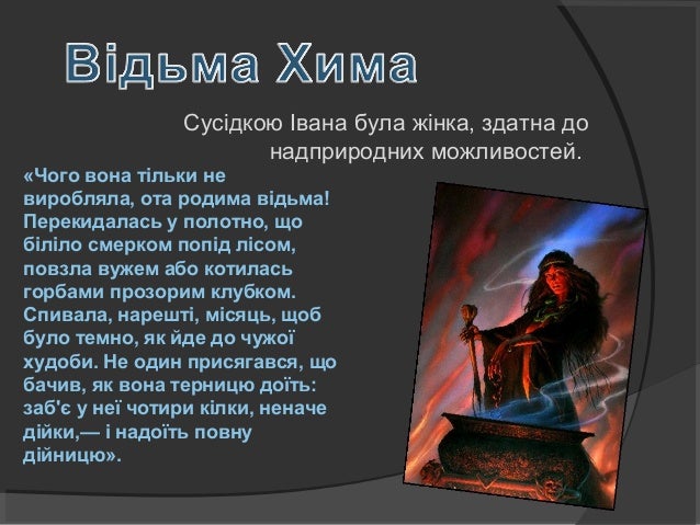 Один з найяскравіших епізодів у повісті, що дає можливість 
уявити, як люди захищались від злих духів, - Святий вечір у 
х...