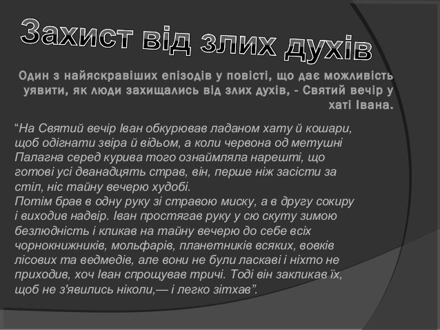 Михайло Коцюбинський
у «Тіні забутих предків»
показує дотримання
гуцулами звичаїв,
обрядів під час різних
свят, ворож...
