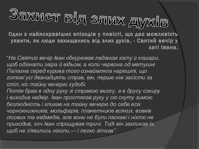 Михайло Коцюбинський 
у «Тіні забутих предків» 
показує дотримання 
гуцулами звичаїв, 
обрядів під час різних 
свят, ворож...