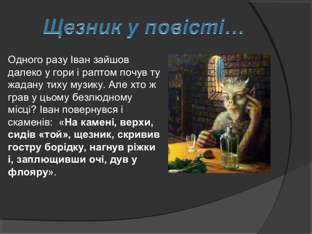 Згадується і про арідника. Як Іван був на полонині,
Микола часто розказав йому різні історії, які парубки
вважали цілком...