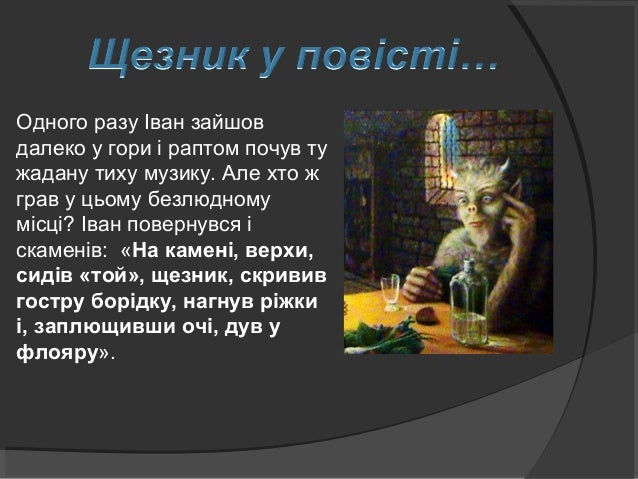 Згадується і про арідника. Як Іван був на полонині, 
Микола часто розказав йому різні історії, які парубки 
вважали цілком...