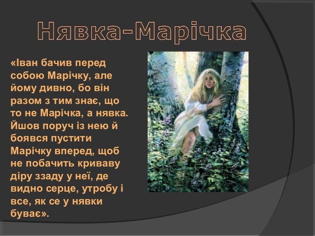 «Він був без одежі. М'яке волосся 
покривало все його тіло, оточало 
круглі і добрі очі, заклинилось на 
бороді і звисало ...