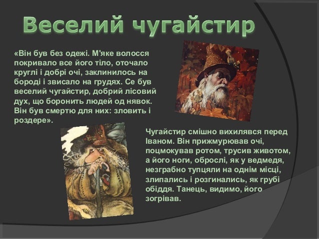Одним із героїв повісті, який мав незвичайні міфічні здібності
є мольфар Юра. «Він був як бог, знаючий і сильний, той
гр...