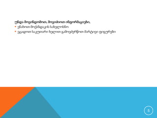 უნდა მოვინდომოთ, მოვიძიოთ ინფორმაციები, 
 ვნახოთ მოქანდაკის სახელოსნო 
 ვცადოთ საკუთარი ხელით გამოვძერწოთ მარტივი ფიგურები 
5 
