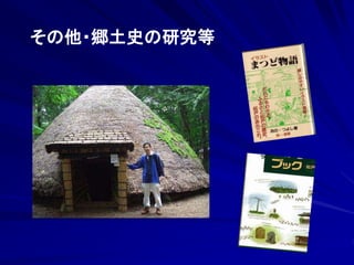 その他・郷土史の研究等 
 