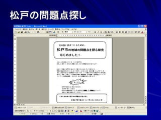 松戸の問題点探し 
 