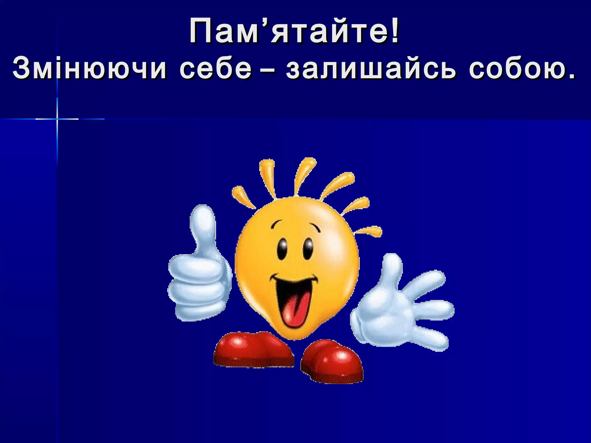 ППаамм’’яяттааййттее!! 
ЗЗммііннююююччии ссееббее ̶ ззааллиишшааййссьь ссооббооюю.. 
