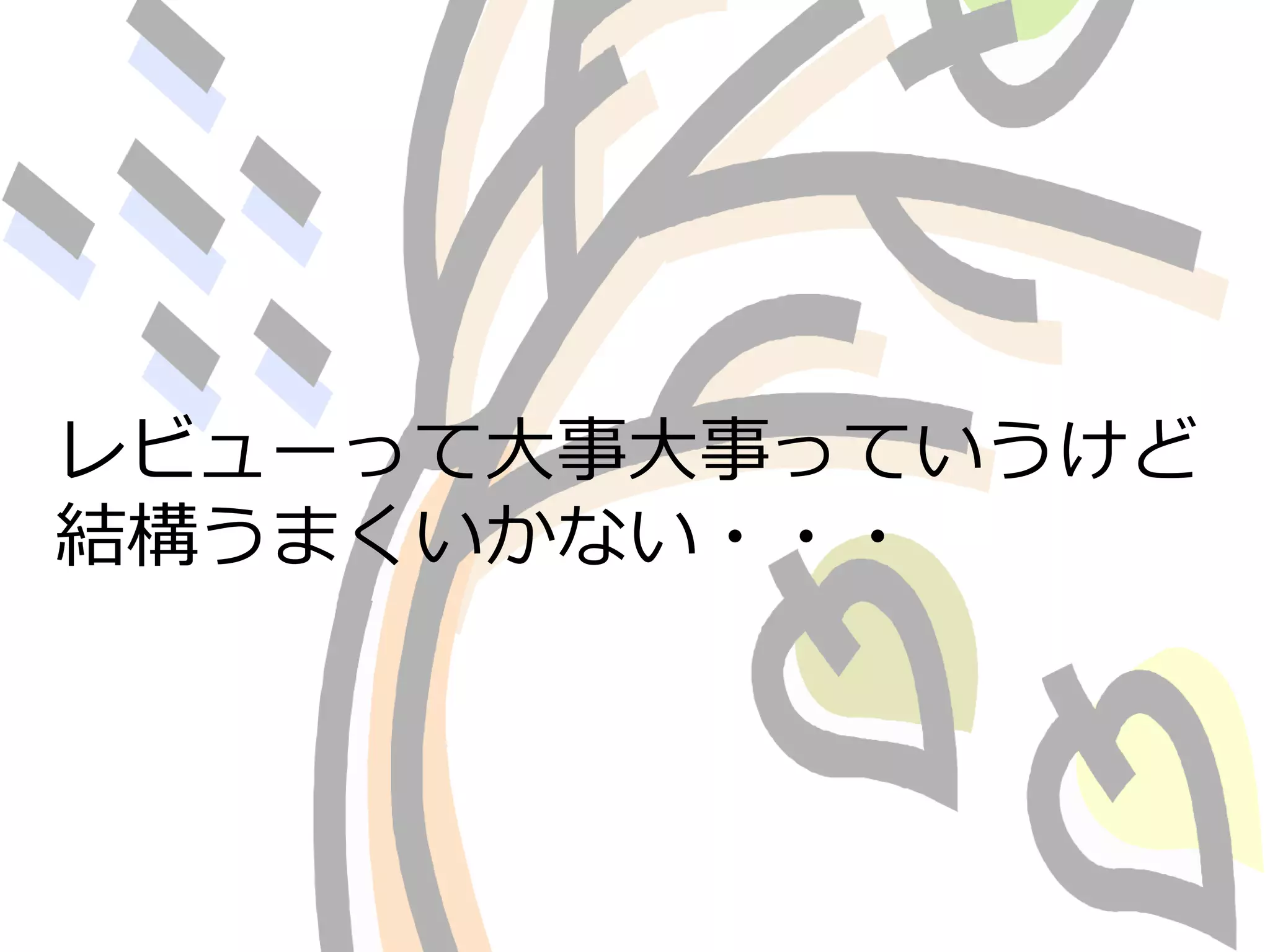 レビューって大事大事っていうけど 
結構うまくいかない・・・ 
 