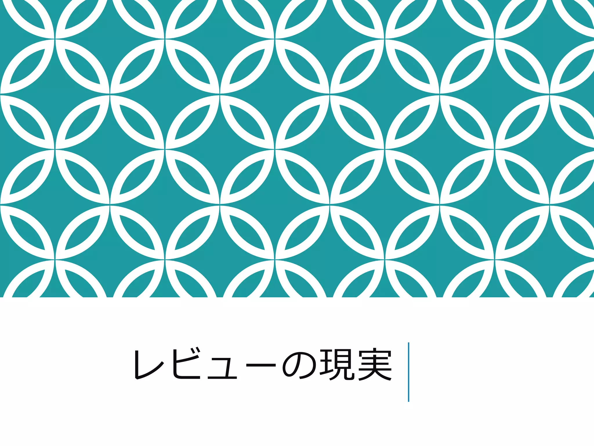 レビューの現実 
 