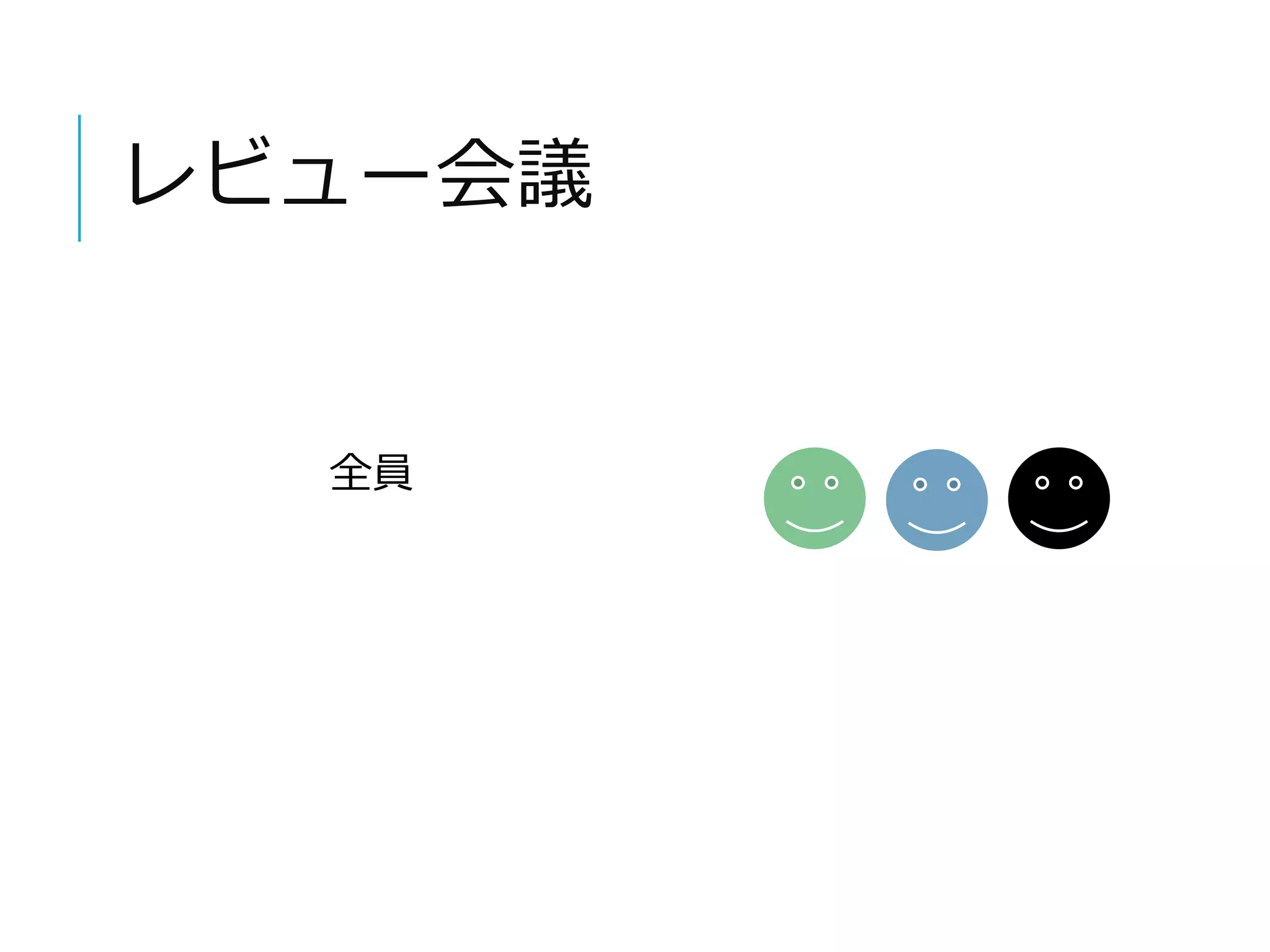 レビュー会議 
全員 
 