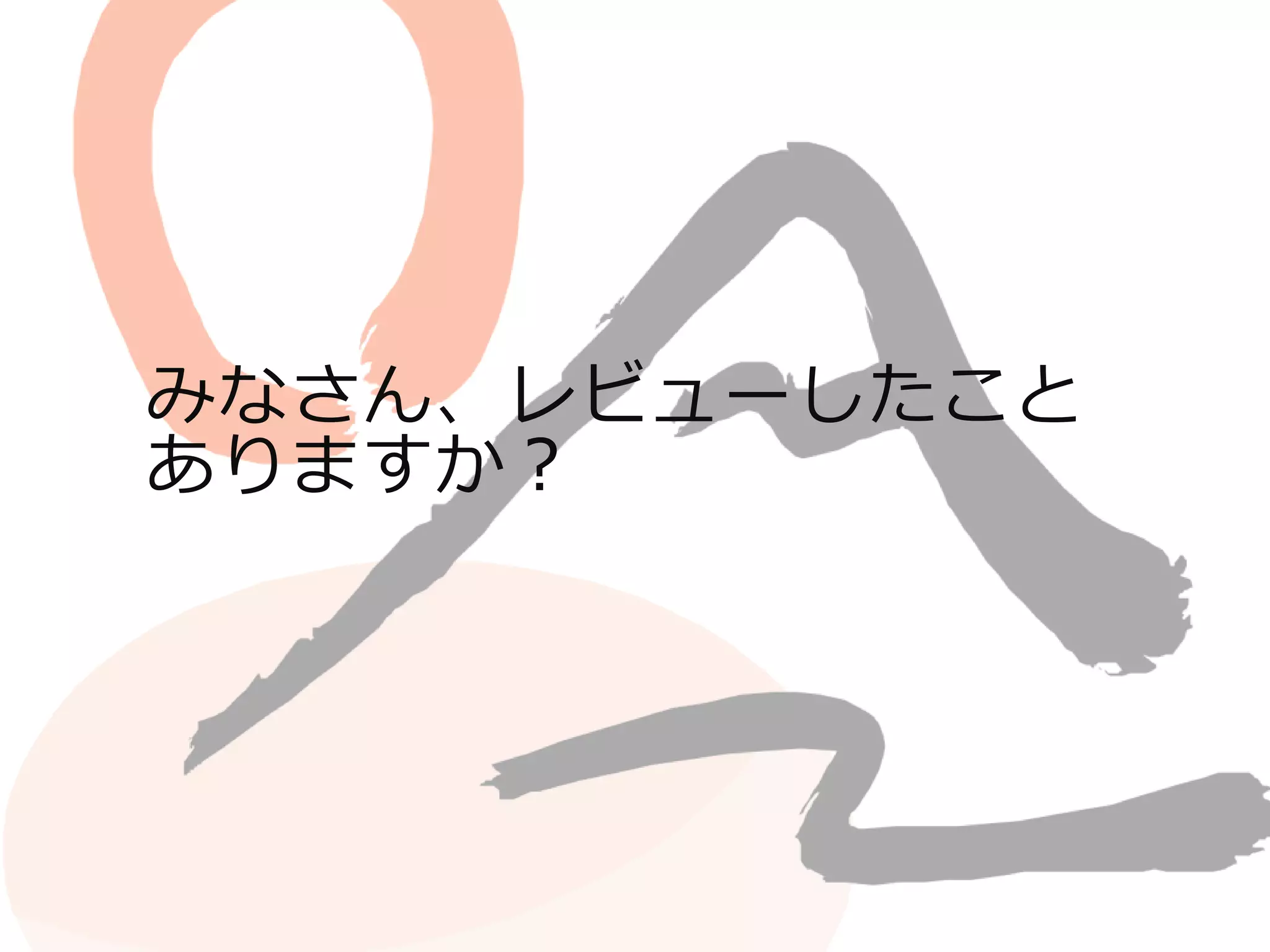 みなさん、レビューしたこと 
ありますか？ 
 