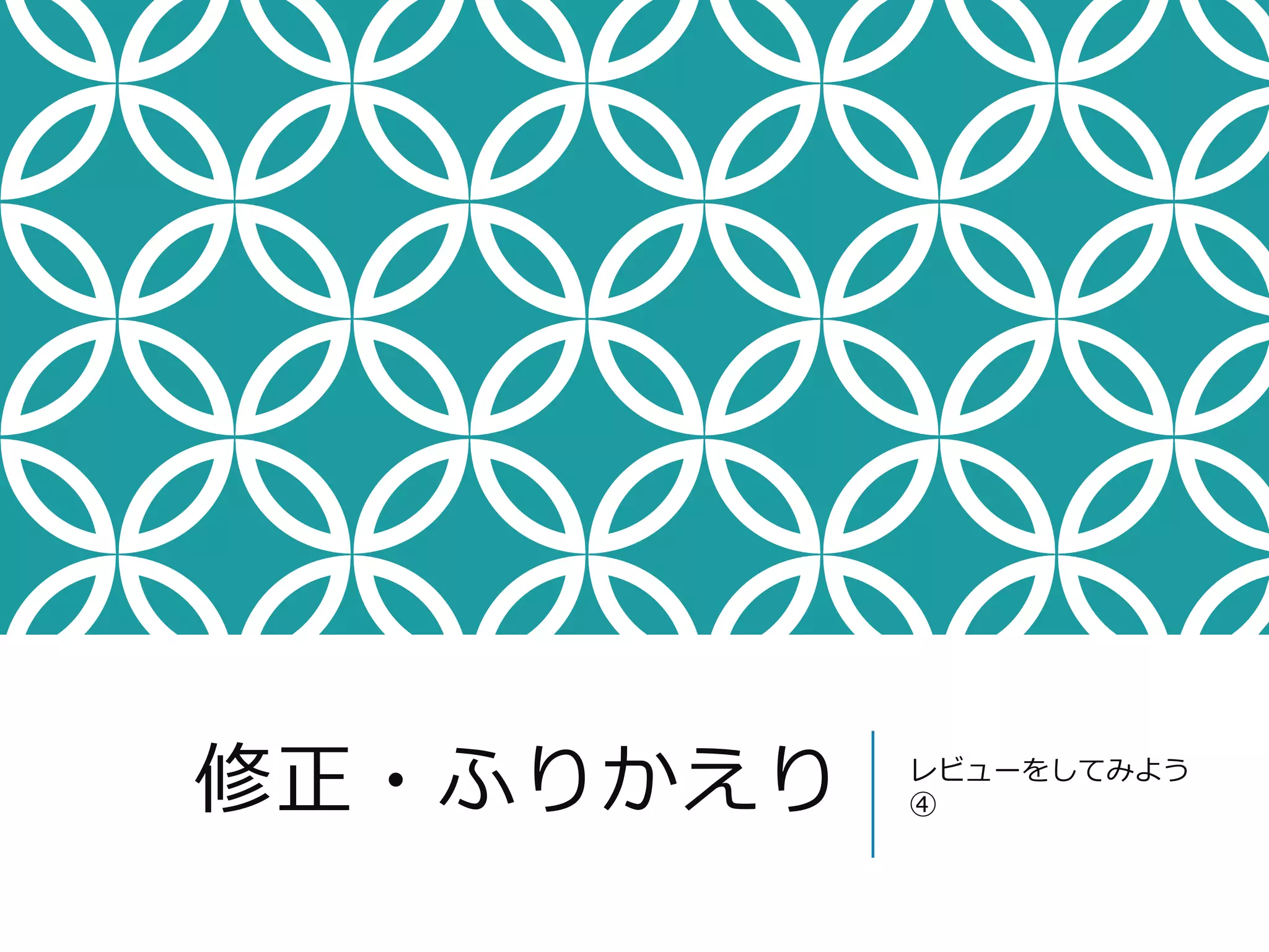 修正・ふりかえりレビューをしてみよう 
④ 
 