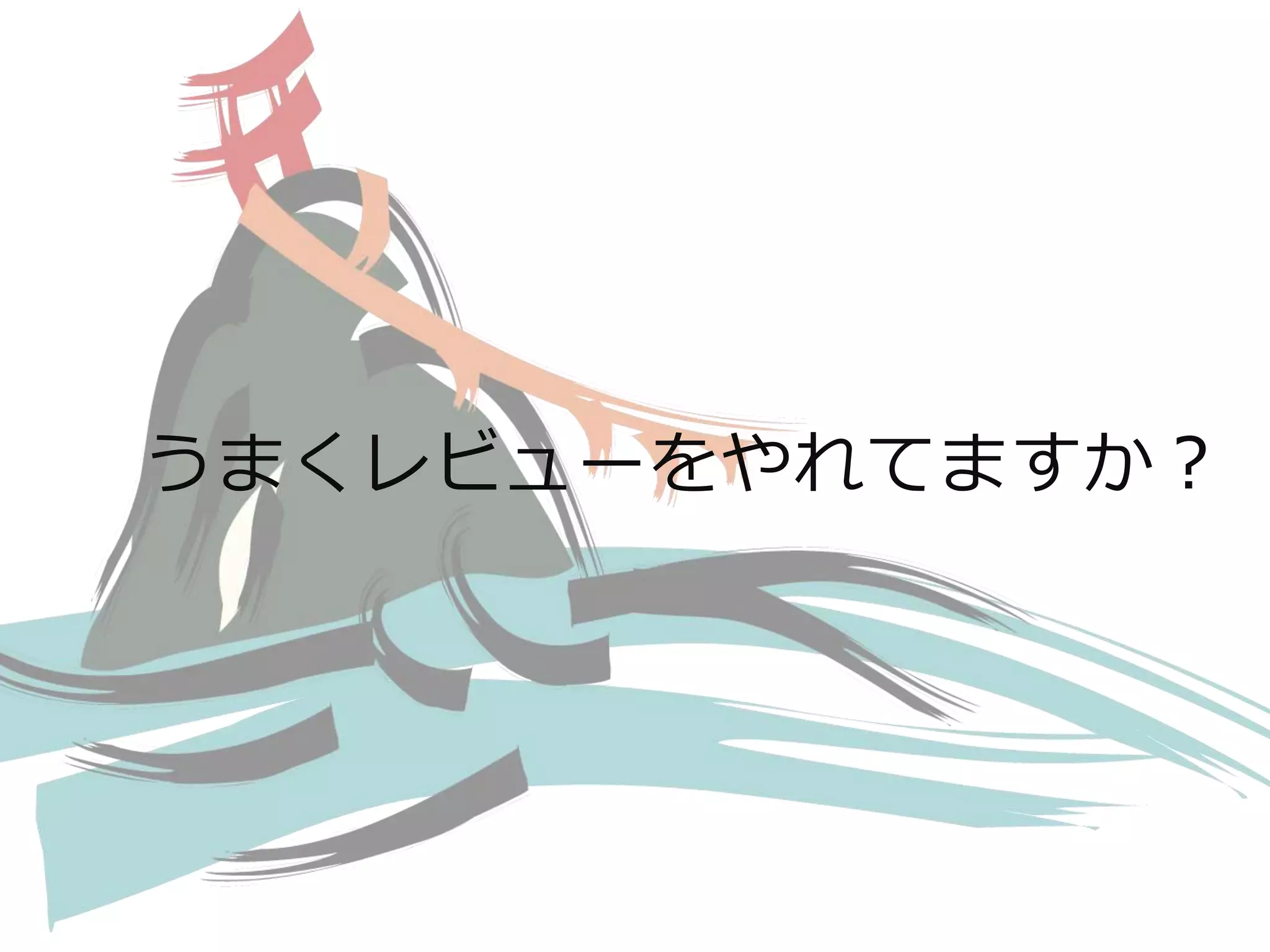 うまくレビューをやれてますか？ 
 
