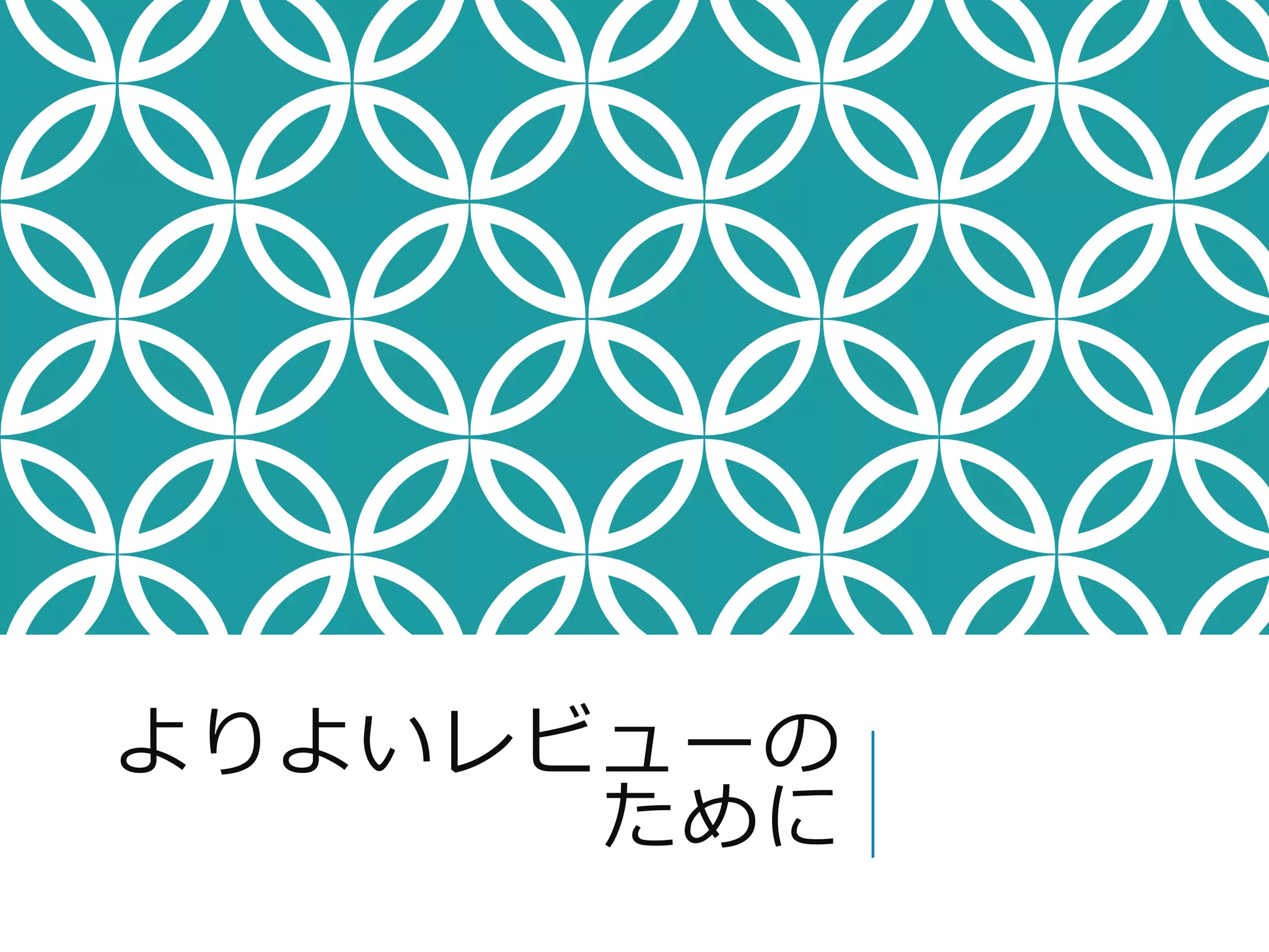 よりよいレビューの 
ために 
 