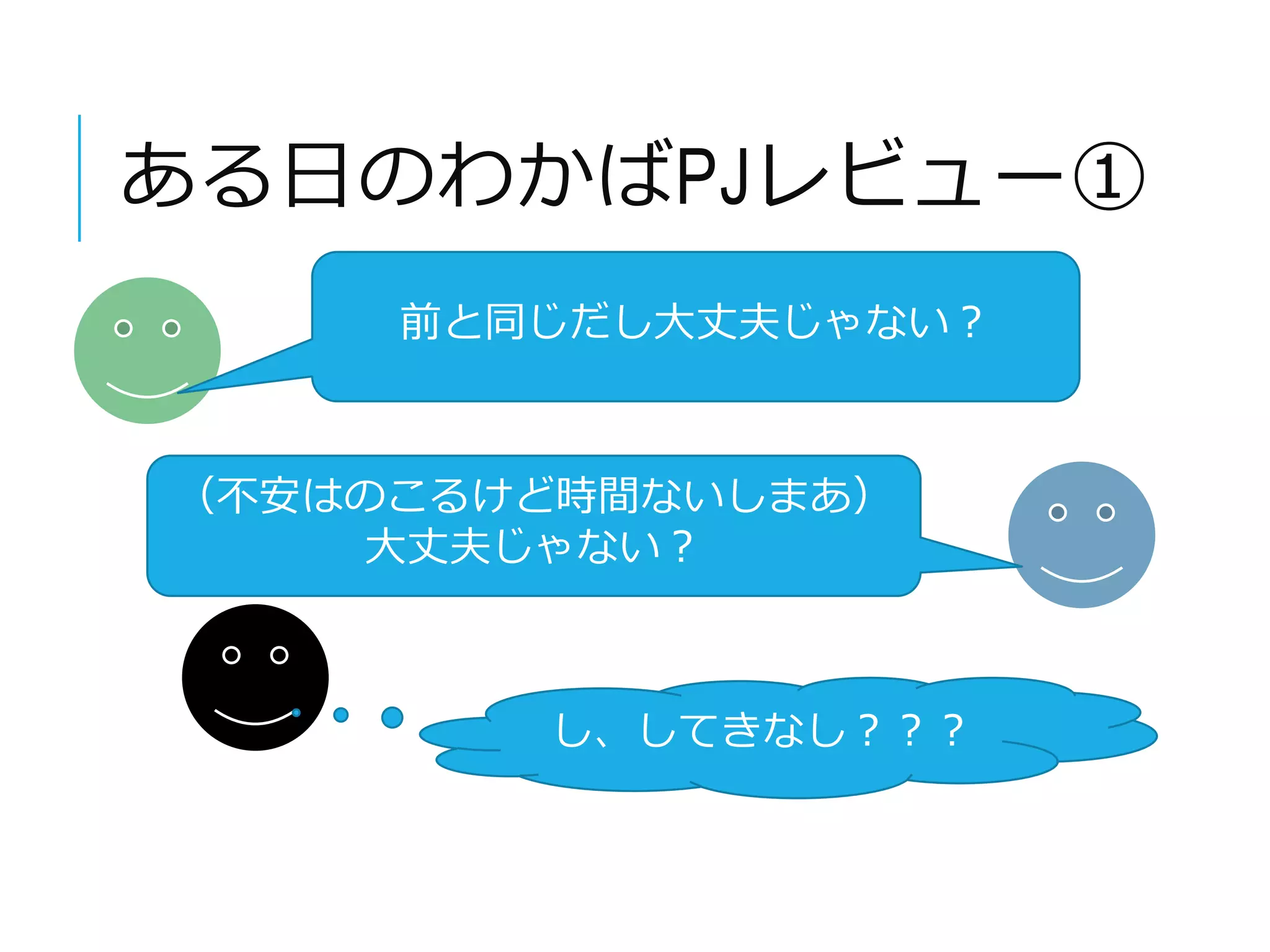ある日のわかばPJレビュー① 
前と同じだし大丈夫じゃない？ 
（不安はのこるけど時間ないしまあ） 
大丈夫じゃない？ 
し、してきなし？？？ 
 