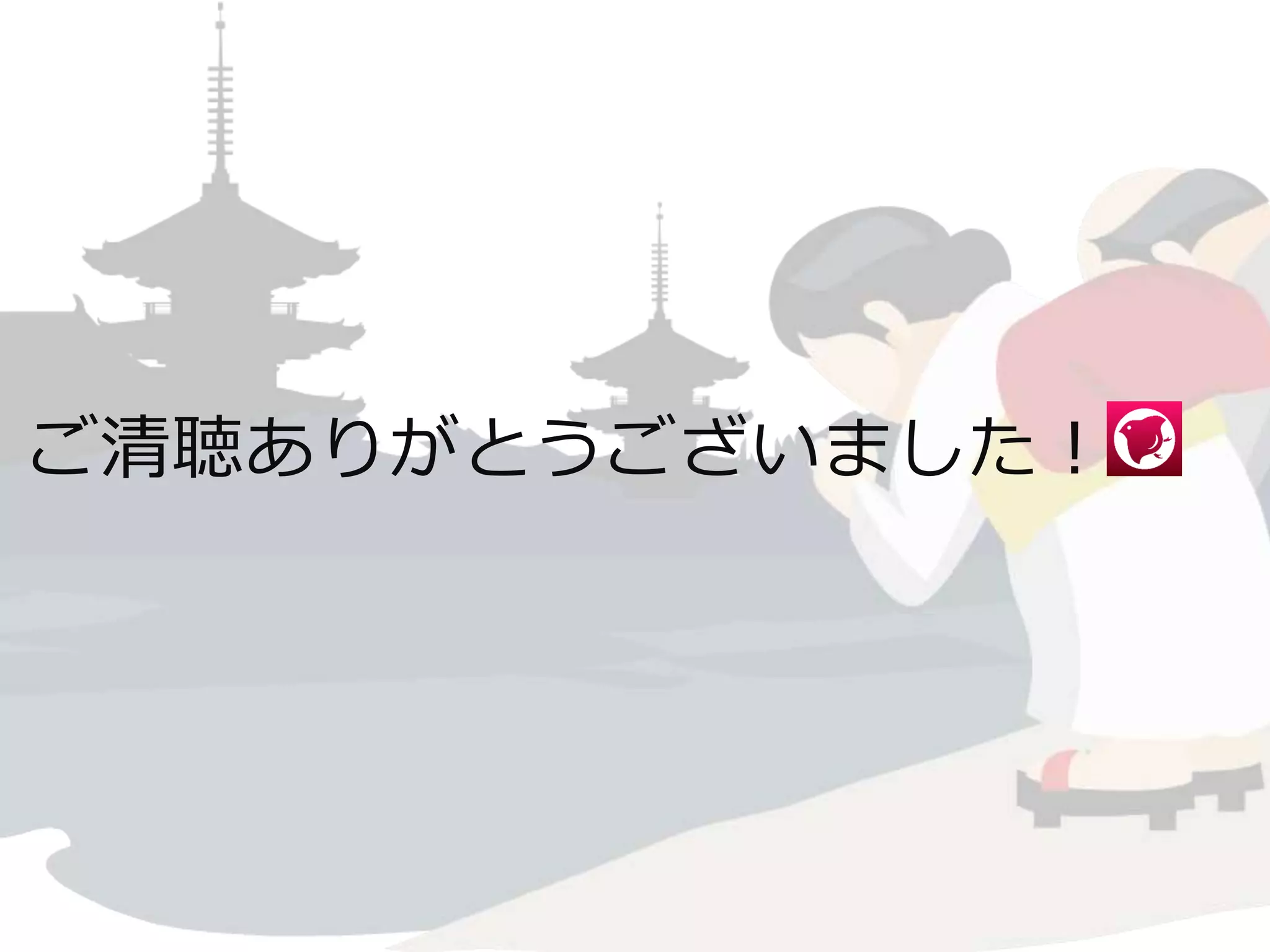 ご清聴ありがとうございました！ 
