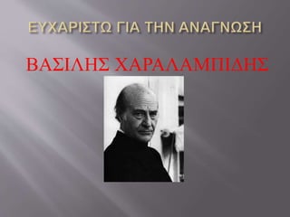 ΒΑΣΙΛΗΣ ΧΑΡΑΛΑΜΠΙΔΗΣ 
