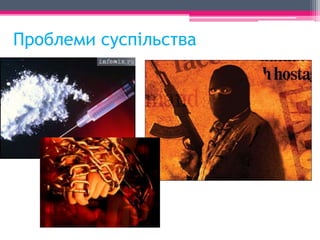 Проблеми суспільства 
 