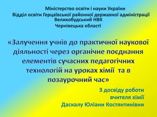 Міністерство освіти і науки України 
Відділ освіти Герцаївської районної державної адміністрації 
Великобудський НВК 
Черн...