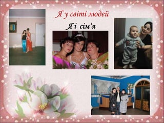 Я у світі людей 
Я і сім‘я 
 