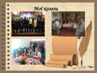 Мої колеги 
 