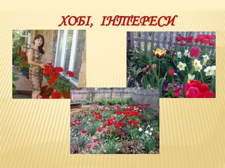 ХОБІ, ІНТЕРЕСИ 
 