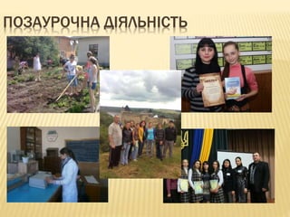 ПОЗАУРОЧНА ДІЯЛЬНІСТЬ 
 