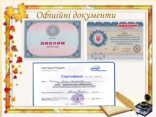 Офіційні документи 
 