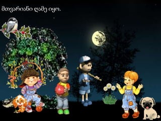 მთვარიანი ღამე იყო. 
 