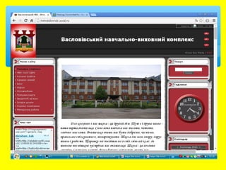 Імідж Васловівського НВК-ресурс сталого розвитку