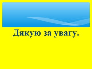 Дякую за увагу. 
