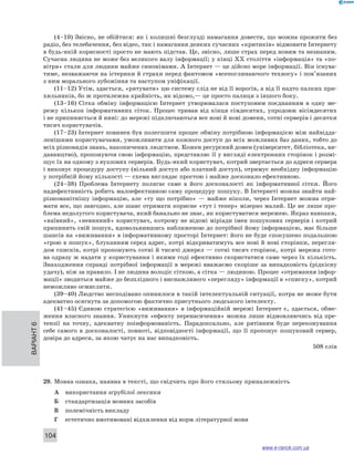 (4–10) Звісно, не обійтися: як і колишні безглузді намагання довести, що можна прожити без 
радіо, без телебачення, без відео, так і намагання деяких сучасних «критиків» відмовити Інтернету 
в будь-якій корисності просто не мають підстав. Це, звісно, лише страх перед новим та незнаним. 
Сучасна людина не може без великого валу інформації; у кінці XX століття «інформація» та «по- 
вітря» стали для людини майже синонімами. А Інтернет — це дійсно море інформації. Він існува- 
тиме, незважаючи на істерики й страхи перед фантомом «всепоглинаючого техносу» і пов’язаних 
з ним морального зубожіння та наступом уніфікації. 
(11–12) Утім, здається, «рятувати» цю систему слід не від її ворогів, а від її надто палких при- 
хильників, бо ж протилежна крайність, як відомо,— це просто палиця з іншого боку. 
(13–16) Сітка обміну інформацією Інтернет утворювалася поступовим поєднанням в одну ме- 
режу кількох інформативних сіток. Процес тривав від кінця сімдесятих, упродовж вісімдесятих 
і не припиняється й нині: до мережі підключаються все нові й нові домени, сотні серверів і десятки 
тисяч користувачів. 
(17–23) Інтернет повинен був полегшити процес обміну потрібною інформацією між найвідда- 
ленішими користувачами, уможливити для кожного доступ до всіх можливих баз даних, тобто до 
всіх різновидів знань, накопичених людством. Кожен ресурсний домен (університет, бібліотека, ви- 
давництво), пропонуючи свою інформацію, представляє її у вигляді електронних сторінок і розмі- 
щує їх на одному з вузлових серверів. Будь-який користувач, котрий звертається до адреси сервера 
і виконує процедуру доступу (вільний доступ або платний доступ), отримує необхідну інформацію 
у потрібній йому кількості — схема виглядає простою і майже досконало ефективною. 
(24–38) Проблема Інтернету полягає саме в його досконалості як інформативної сітки. Його 
над­ефективність 
робить малоефективною саму процедуру пошуку. В Інтернеті можна знайти най- 
різноманітнішу інформацію, але «ту що потрібно» — майже ніколи, через Інтернет можна отри- 
мати все, що завгодно, але шанс отримати корисне «тут і тепер» мізерно малий. Це не лише про- 
блема недолугого користувача, який банально не знає, як користуватися мережею. Якраз навпаки, 
«наївний», «невинний» користувач, котрому не відомі міріади імен пошукових серверів і котрий 
припинить свій пошук, вдовольнившись наближеною до потрібної йому інформацією, має більше 
шансів на «виживання» в інформативному просторі Інтернет: його не буде спокушено подальшою 
«грою в пошук», блуканням серед адрес, котрі відкриватимуть все нові й нові сторінки, перегля- 
дом списків, котрі пропонують сотні й тисячі джерел — сотні тисяч сторінок, котрі мережа гото- 
ва одразу ж надати у користування і якими годі ефективно скористатися саме через їх кількість. 
Знаходження справді потрібної інформації в мережі вважаємо скоріше за випадковість (рідкісну 
удачу), ніж за правило. І не людина володіє сіткою, а сітка — людиною. Процес «отримання інфор- 
мації» зводиться майже до безплідного і виснажливого «перегляду» інформації в «списку», котрий 
неможливо осмислити. 
(39–40) Людство несподівано опинилося в такій інтелектуальній ситуації, котра не може бути 
адекватно осягнута за допомогою фактично присутнього людського інтелекту. 
(41–45) Єдиною стратегією «виживання» в інформаційній мережі Інтернет є, здається, обме- 
ження власного знання. Уникнути «ефекту перенасичення» можна лише відмовляючись від пре- 
тензії на точну, адекватну поінформованість. Парадоксально, але рятівним буде переконування 
себе самого в досконалості, повноті, відповідності інформації, що її пропонує пошуковий сервер, 
довіра до адреси, за якою чатує на нас випадковість. 
Варіант 6 104 
508 слів 
29. Мовна ознака, наявна в тексті, що свідчить про його стильову приналежність 
А використання згрубілої лексики 
Б стандартизація мовних засобів 
В полемічність викладу 
Г естетично вмотивовані відхилення від норм літературної мови 
www.e-ranok.com.ua 
 
