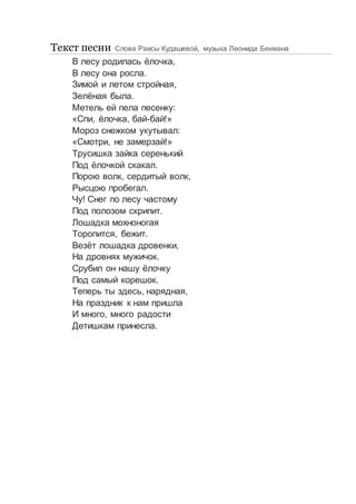 В Лесу Родилась Ёлочка | PDF