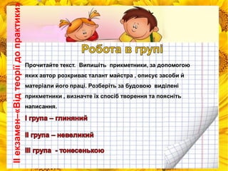 ІІ екзамен–«Від теорії до практики» 
 