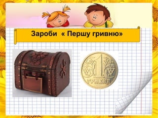 Зароби « Першу гривню» 
 