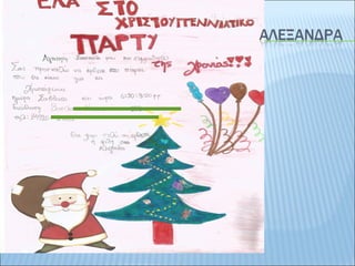 φιλε μου σε προσκαλω