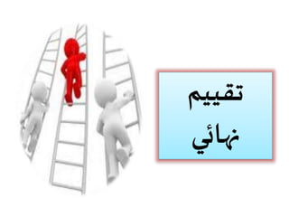 تقييم 
نهائي 
 