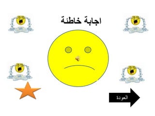 اجابة خاطئة 
العودة 
