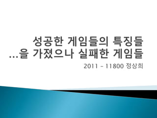 2011 – 11800 정상희 
 