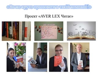 «Як же круто працювати в такій компанії!» 
Проект «AVER LEX Читає» 
 