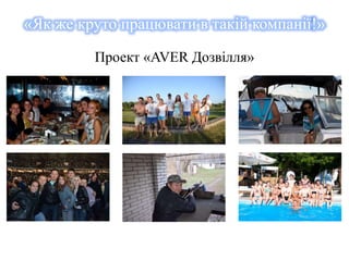 «Як же круто працювати в такій компанії!» 
Проект «AVER Дозвілля» 
 