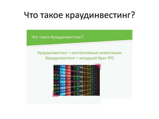 Что такое краудинвестинг? 
 
