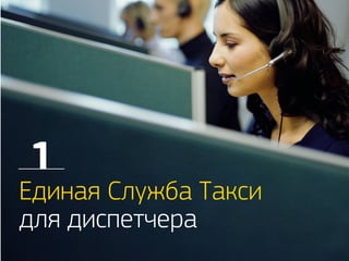 Единая Служба Такси 
для диспетчера 
 