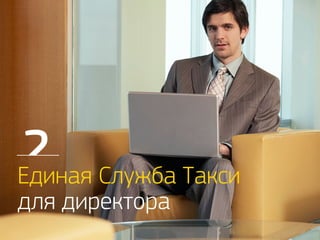 Единая Служба Такси 
для директора 
 