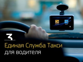 Единая Служба Такси 
для водителя 
 