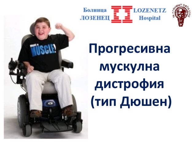 дюшен